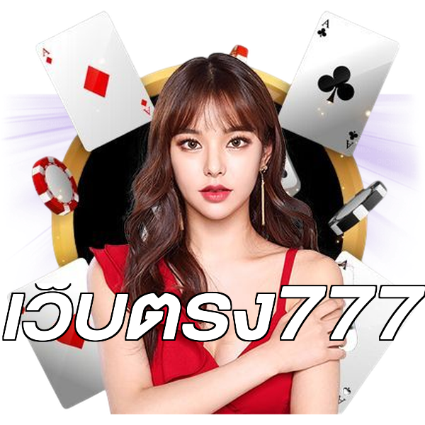 เว็บตรง777