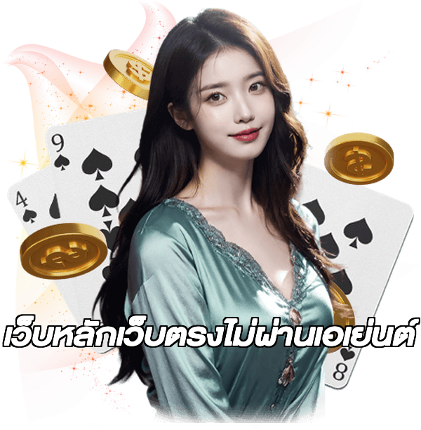 เว็บหลักเว็บตรงไม่ผ่านเอเย่นต์