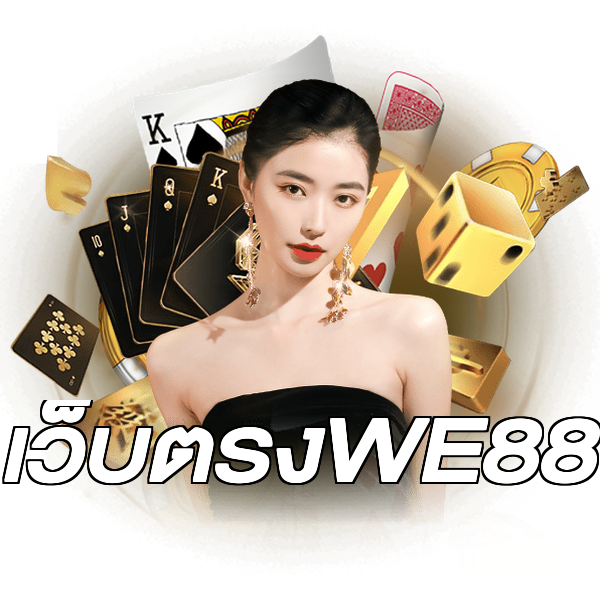 เว็บตรงWE88