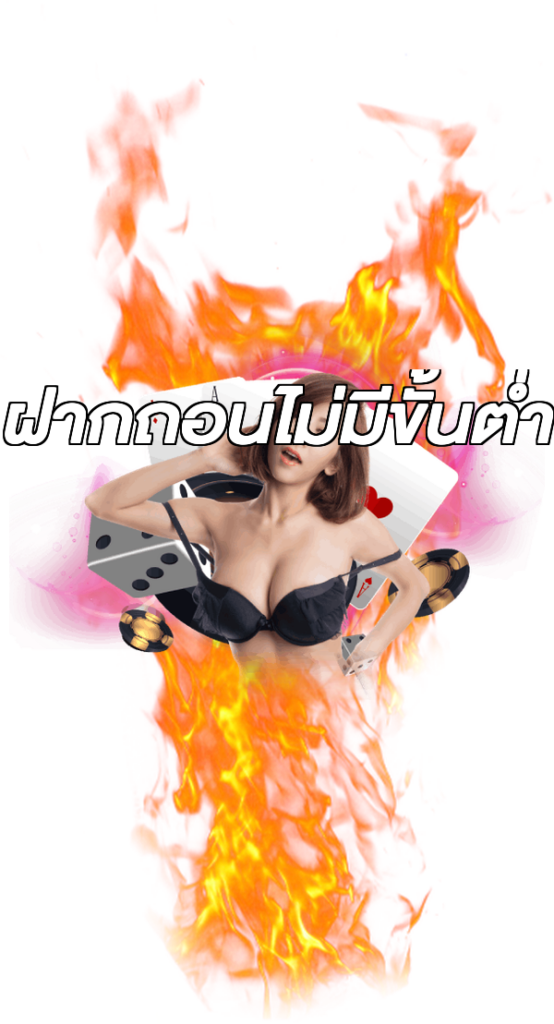 ฝากถอนไม่มีขั้นต่ำ