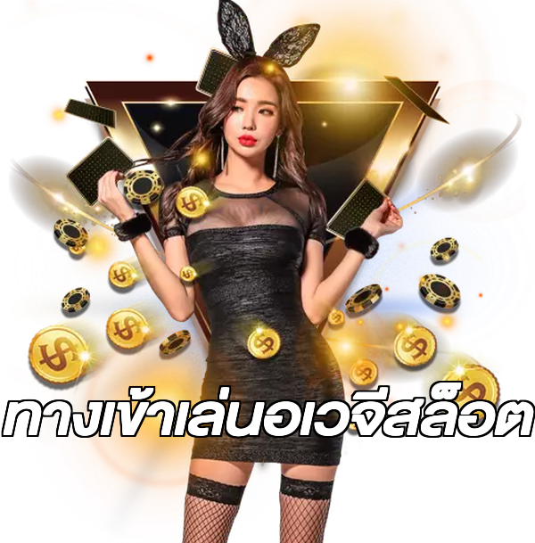 ทางเข้าเล่นอเวจีสล็อต