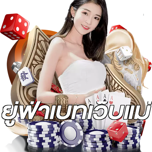 ยู่ฟ่าเบทเว็บแม่
