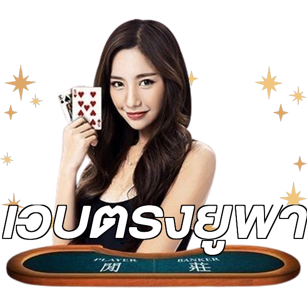 เว็บตรงยูฟ่า