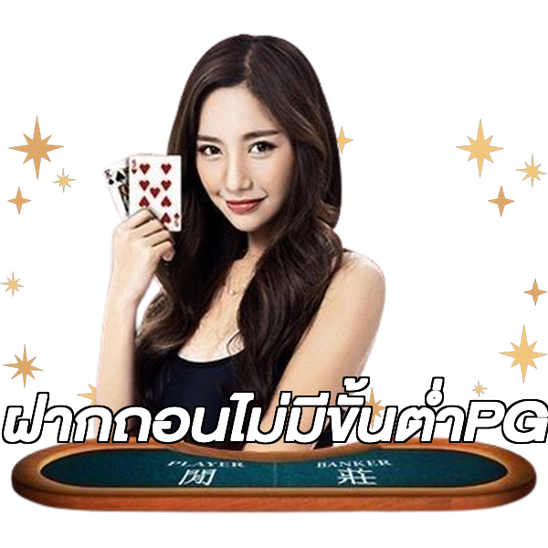 ฝากถอนไม่มีขั้นต่ําPG