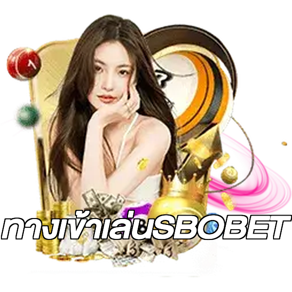 ทางเข้าเล่นSBOBET