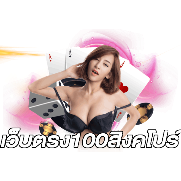 เว็บตรง100สิงคโปร์