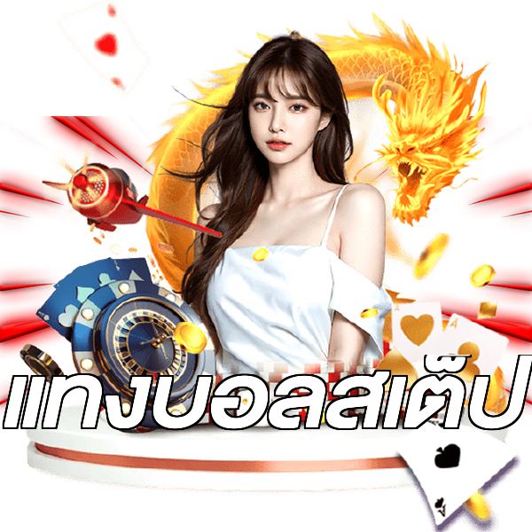 แทงบอลสเต็ป