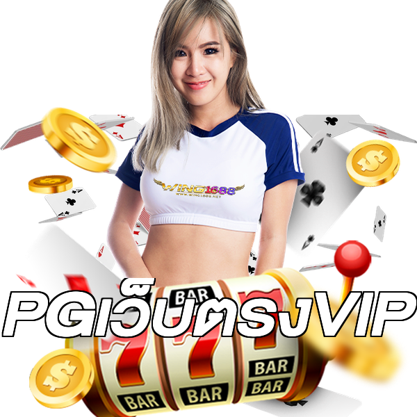 PGเว็บตรงVIP