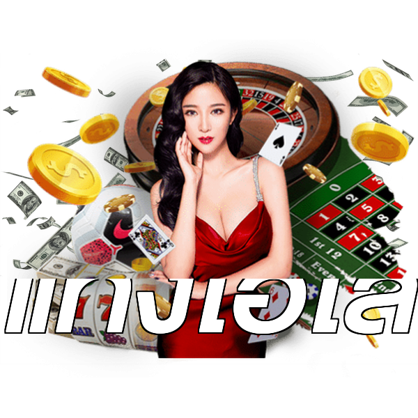 แทงไฮโล