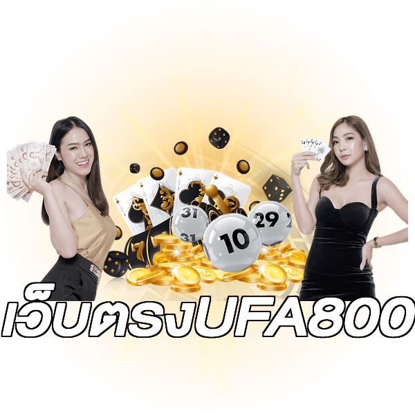 เว็บตรงUFA800