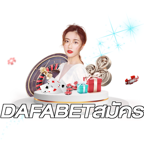 DAFABETสมัคร