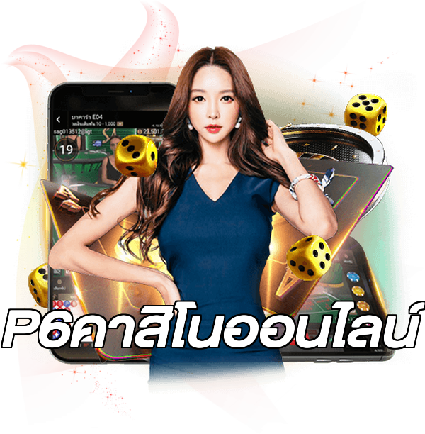 P6คาสิโนออนไลน์