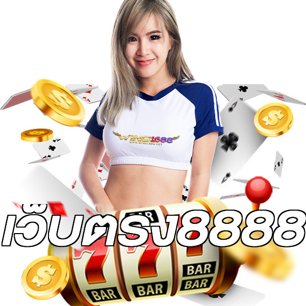 เว็บตรง8888