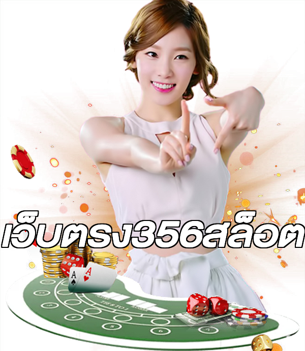 เว็บตรง356สล็อต