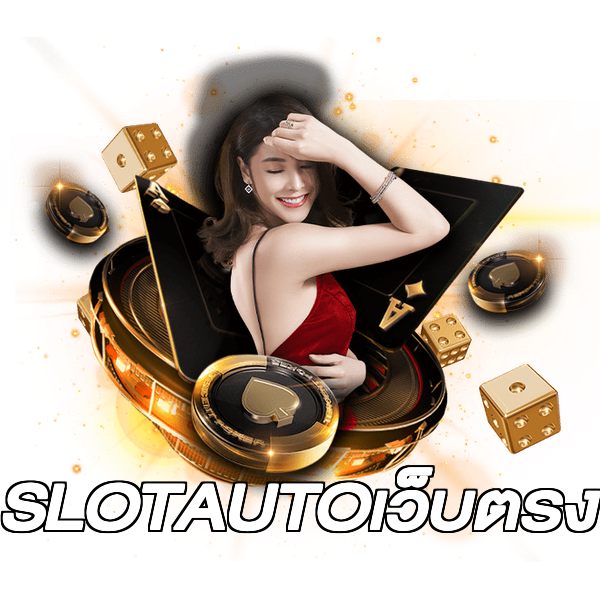 SLOTAUTOเว็บตรง