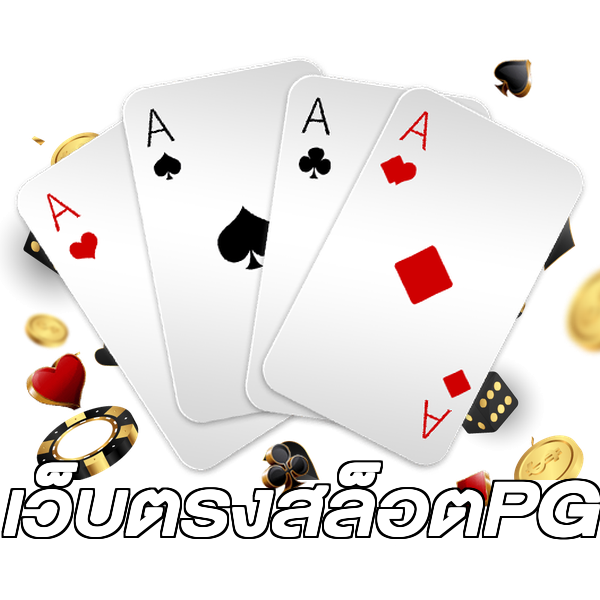 เว็บตรงสล็อตPG