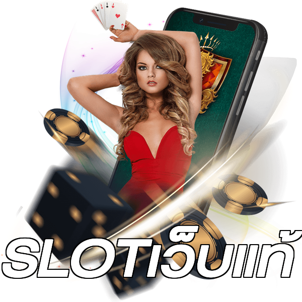 SLOTเว็บแท้
