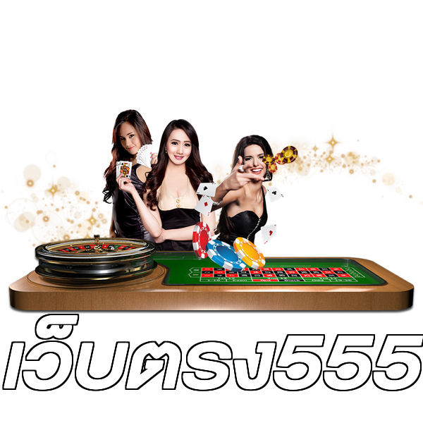 เว็บตรง555