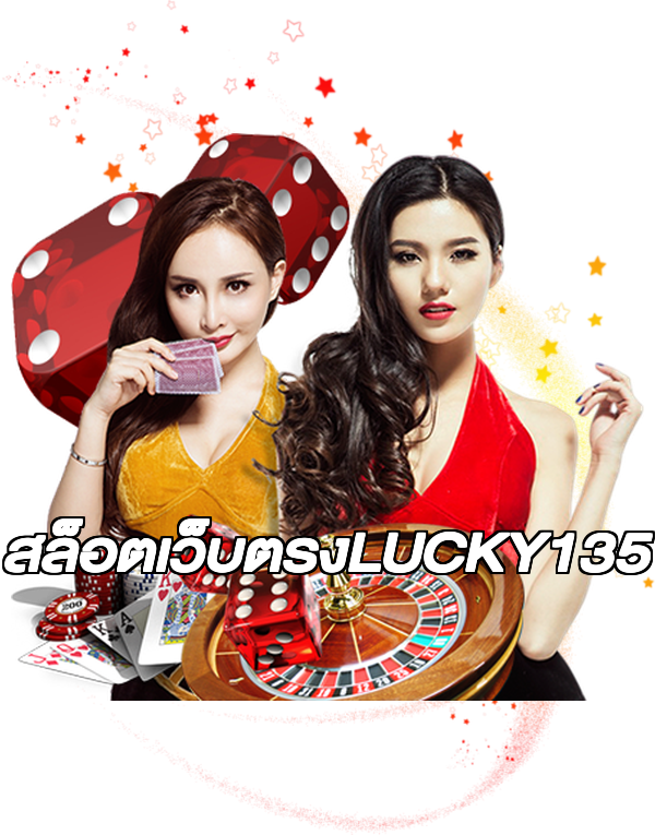 สล็อตเว็บตรงLUCKY135