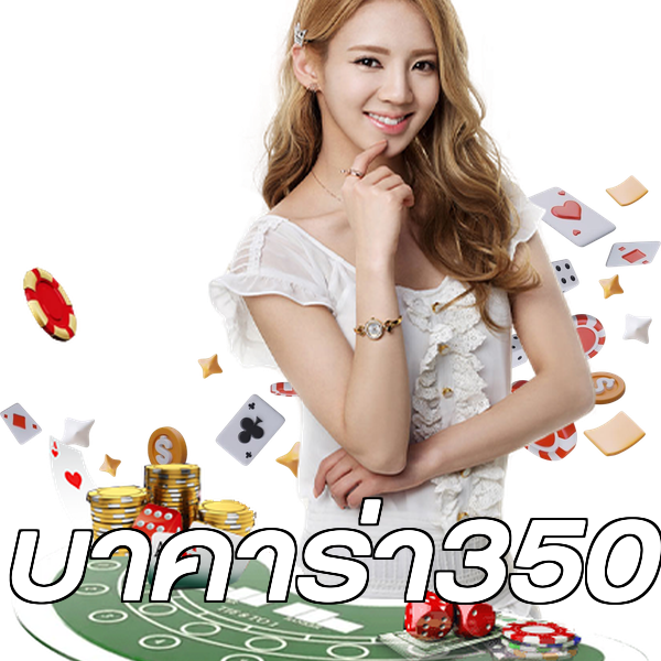 บาคาร่า350