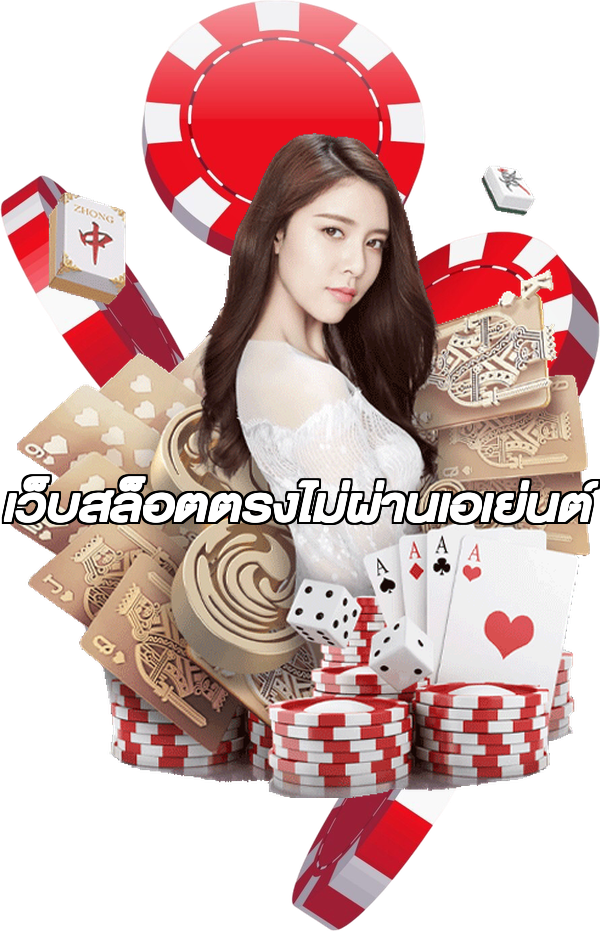 เว็บสล็อตตรงไม่ผ่านเอเย่นต์